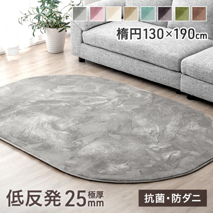 楽天市場】極厚25mm 低反発ラグ 楕円形 130×190 ラグ 防音 防ダニ