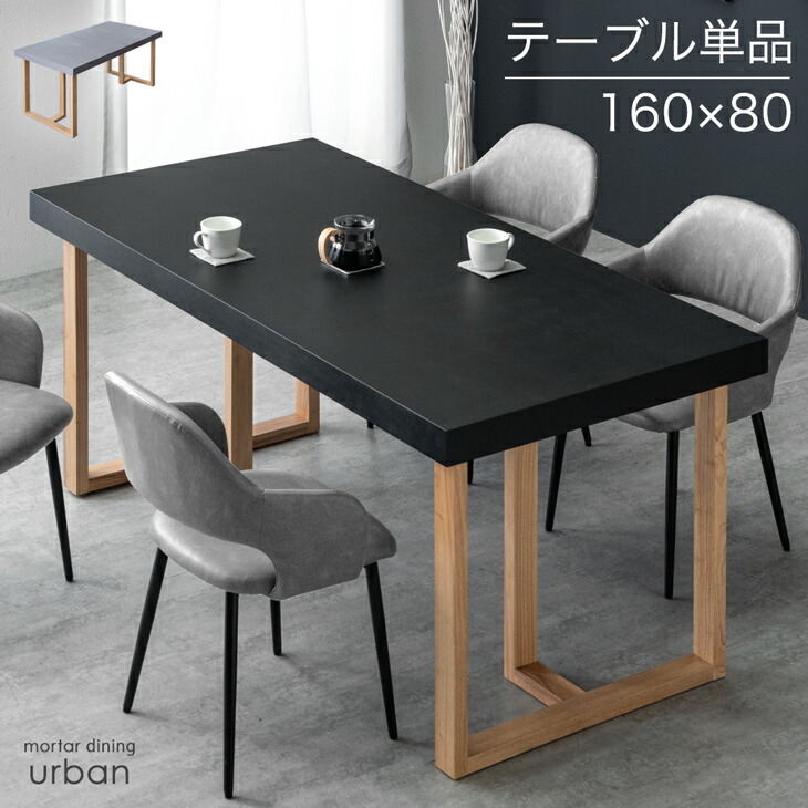 楽天市場】モルタル調 ダイニングテーブル 単品 4人掛け 160 × 80