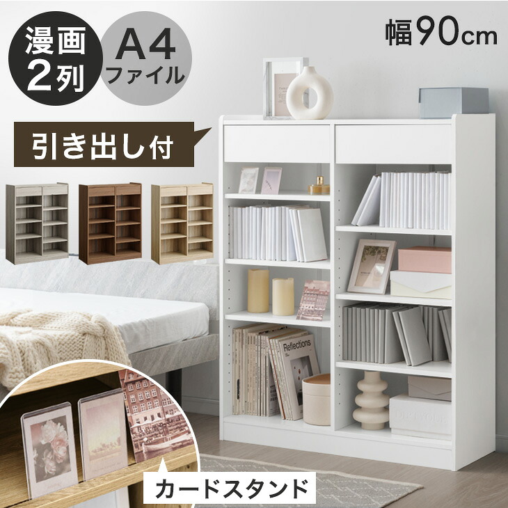カードスタンド & 引き出し付き 本棚 引き出し 推し活 収納 引出し付き 大容量 A4 漫画 2列 対応 幅90 可動棚 木製 オープン 収納棚 書棚 ブックシェルフ リビングラック ラック マンガ オープンラック ランドセルラック 推し活ラック｜タンスのゲン Design the Future