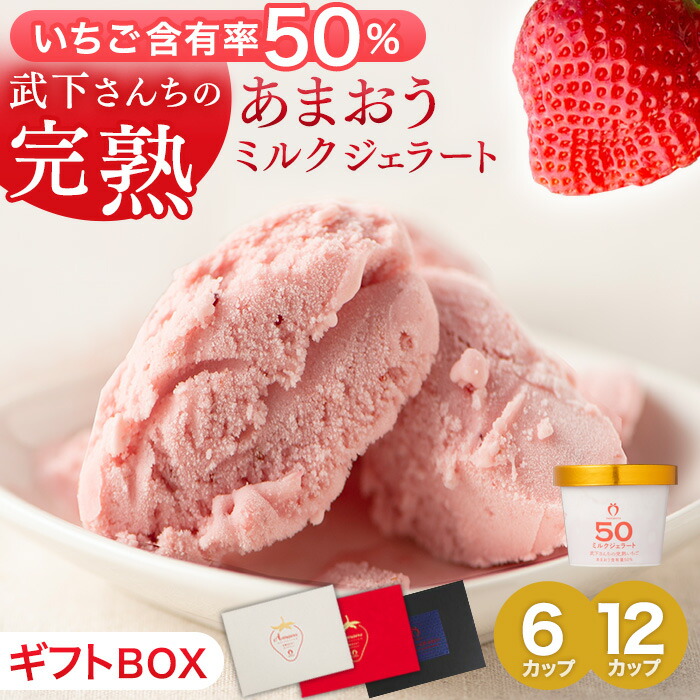 【本日5％引クーポン】 武下さんちの“完熟” あまおうミルクジェラート 究極いちご含有率50％ 6個 12個 ギフト いちご 福岡県 ミルク ジェラート アイス アイスクリーム シャーベット カップ カップアイス あまおう 苺 イチゴ 果物 母の日 プレゼント 祝い 贈答用