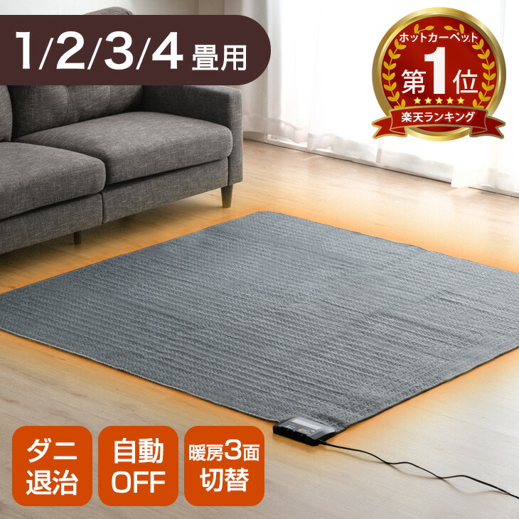 楽天市場】MORITA ホットカーペット 本体 電気カーペット 3畳用 室温