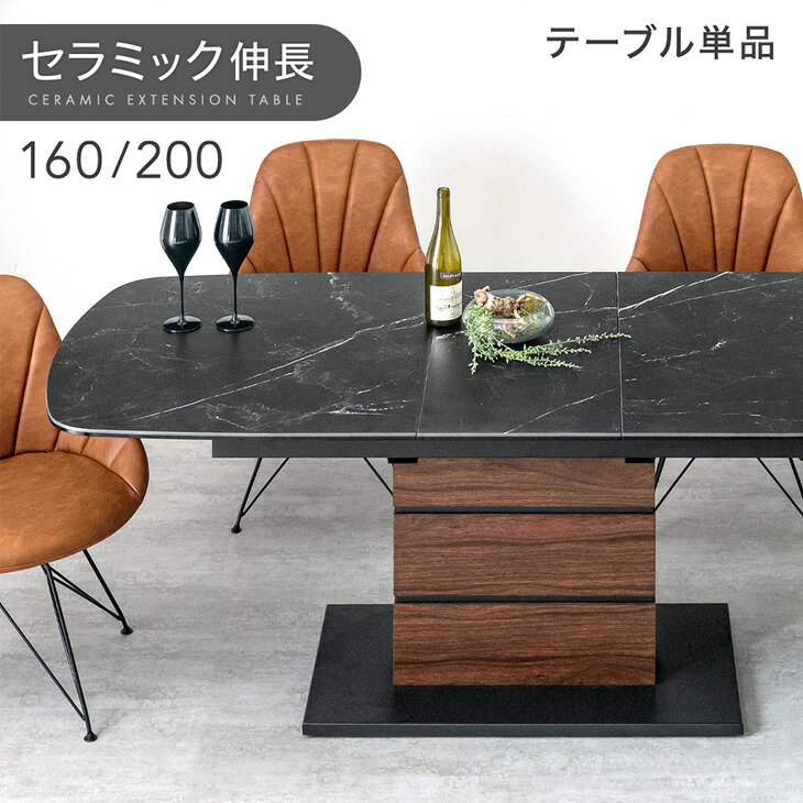 【正午~5%引クーポン】 セラミック 伸長式ダイニングテーブル 160 - 200cm 4人掛け 6人掛け 伸長式 ダイニングテーブル 伸縮テーブル 伸縮 伸長 エクステンション セラミックテーブル 折りたたみ 長方形 テーブル 【超大型】【後払/時間指定NG】