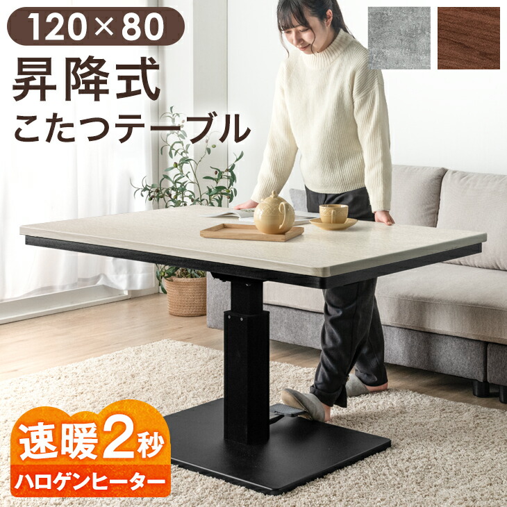 昇降式こたつテーブル 120×80 木目 昇降式テーブル 楽天市場】昇降式 こたつテーブル シンシア 120cm 120×80cm 600W
