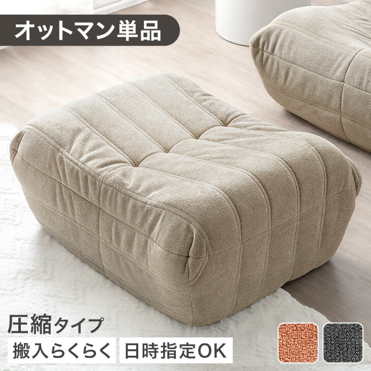 オットマン 単品 圧縮 デザイナーズ ソファ ローソファ スツール フロアクッション ウレタンソファ 一人掛けソファ ソファー 1P 1人 ファブリック リプロダクト コンパクト ひとり暮らし グレー ベージュ オレンジ sofa 北欧 おしゃれ 一人用