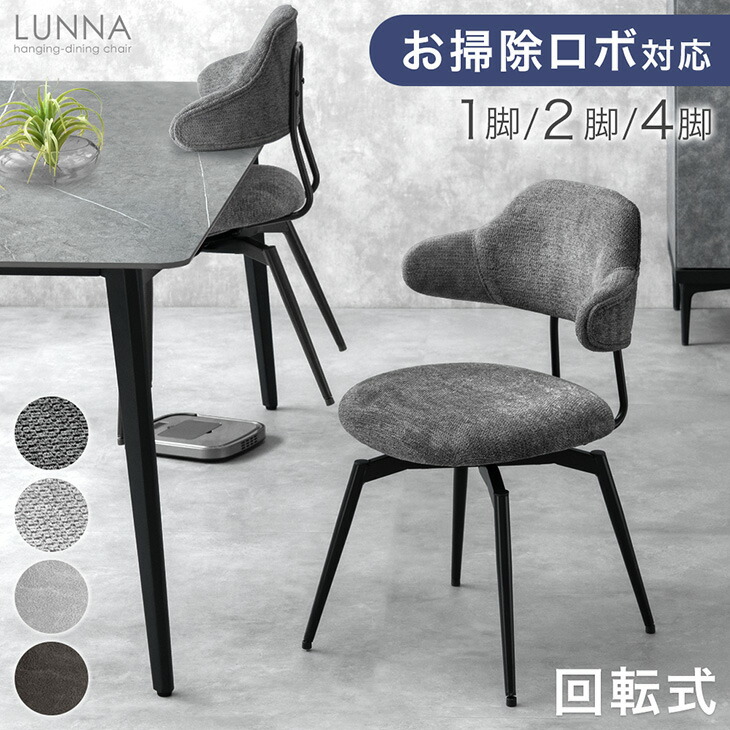 楽天市場】回転式 ダイニングチェア 肘付き 1脚 / 2脚セット / 4脚