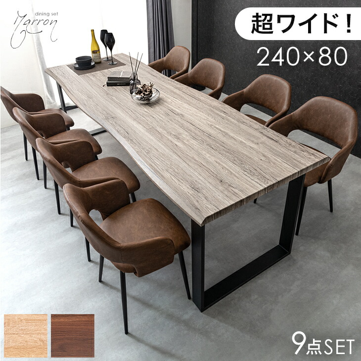 【本日5％引クーポン】 幅240cm ダイニングテーブルセット 8人掛け 9点 長方形 ダイニングセット ダイニング セット ダイニングテーブル テーブル ダイニングチェア 幅240 240cm 240 8人 8人掛 8人用 【超大型】【後払/時間指定NG】