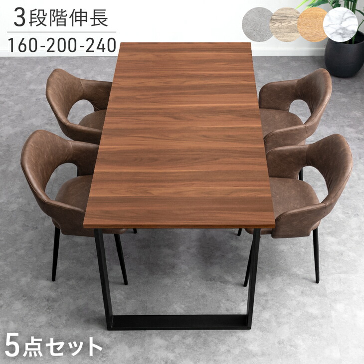 【正午~5%引クーポン】 3段階伸長 ダイニングセット 160 200 240 4人掛け 5点 4人 ダイニングテーブルセット 伸長式ダイニングテーブル 伸長式 伸縮 エクステンション テーブル チェア 【超大型】【後払/時間指定NG】