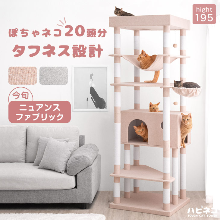 12870円 【初回限定お試し価格】 超タフネス設計 頑丈 キャットタワー 195cm ファブリック ハンモック コットン紐 据え置き 猫タワー  置き型 爪研ぎ 綿紐 ねこ 猫 ネコ 大型猫 猫用品 つめとぎ キャットハウス 大型 多頭 多頭飼い おしゃれ かわいい くすみ ニュアンス