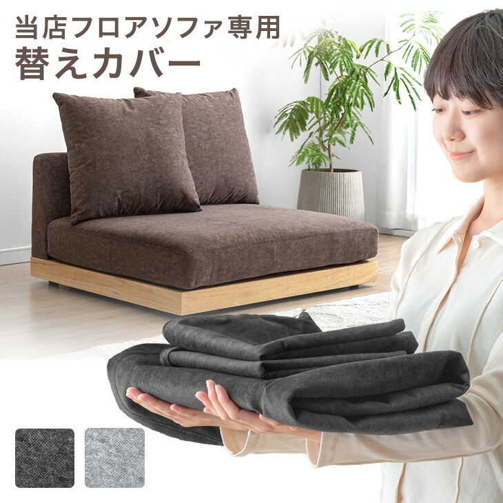 【幅189】ソファカバー 洗えるラメ生地 楽天市場】当店フロアソファ専用 洗える 替えカバー 【商品番号