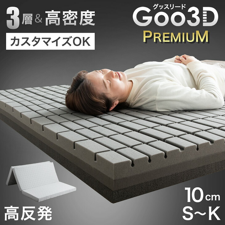 3層＆高密度 寝心地カスタム 高反発 Goo3D《グッスリード》プレミアム マットレス 3つ折り 10cm厚 高反発マットレス メッシュ ニット 洗えるカバー S SD D Q K マットレス 折りたたみ 敷布団 敷き布団 寝具 高反発 ベッドマット 布団 体圧分散
