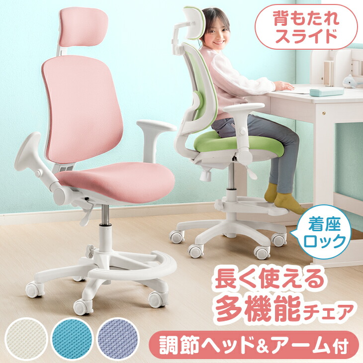 長く使える多機能 ハイバック 学習チェア 着座ロック ON/OFF切替 背もたれ スライド ヘッドレスト アームレスト 回転 昇降 ウレタンキャスター メッシュ 肘付き 足置き 学習椅子 姿勢 勉強椅子 椅子 子供用 子供 こども 小学生 中学生 新入学