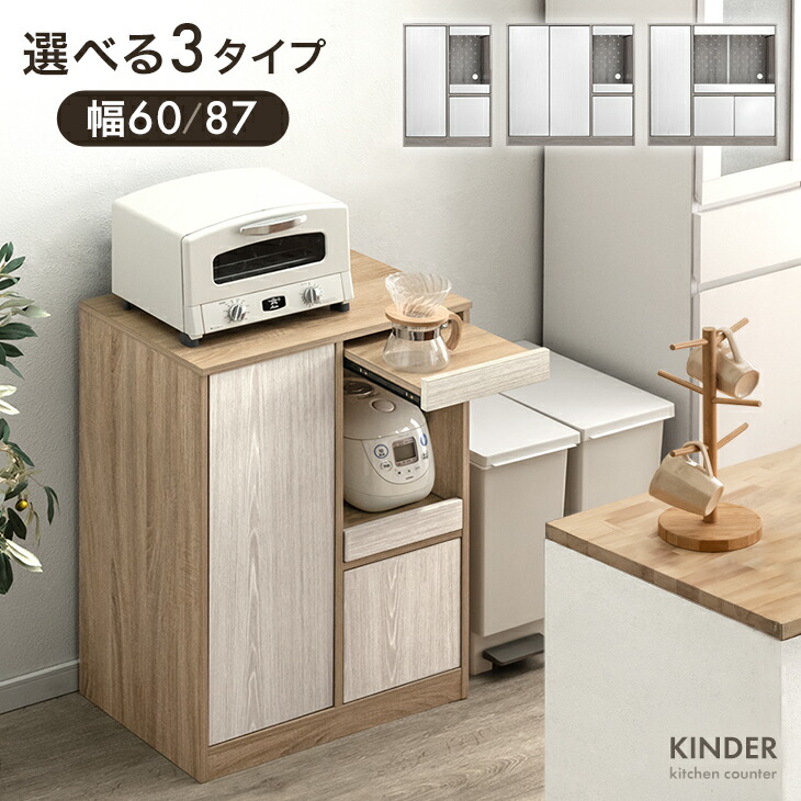 キッチンカウンター ロータイプ 幅60/87 奥行39 高さ83 スライド棚 可動棚 食器棚 キッチンボード レンジ台 キッチンラック カップボード ダイニングボード カウンター キッチン収納 収納 スリム 木目調 木製 おしゃれ 北欧