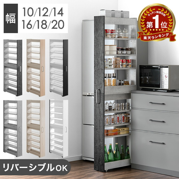 【正午~5%引クーポン】 1位 リバーシブル 隙間収納 ハイタイプ 上下分割OK キャスター付き キッチン収納 ラック 10cm 12cm 14cm 16cm 18cm 20cm 可動棚 すきま収納 キッチン 収納 スリムラック 冷蔵庫横 隙間 すき間ワゴン パントリー