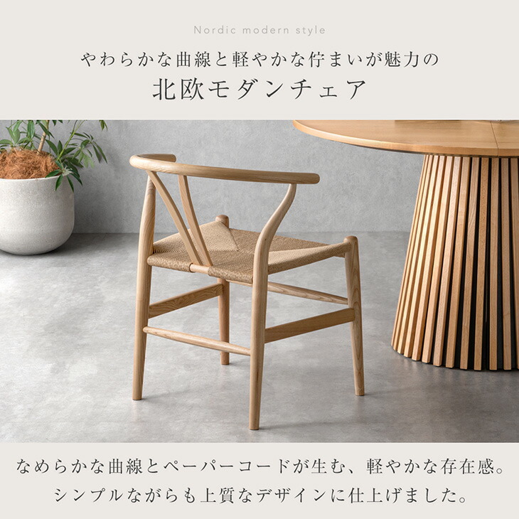 【正午〜10%引クーポン】 美しい天然木アッシュ ダイニングチェア ペーパーコード 1脚 / 2脚 / 4脚セット 完成品 木製 ダイニング ダイニングチェアー チェア アームチェア デザイナーズチェア 木製チェア 食卓椅子 チェアー 肘付き 2脚セット 4脚 セット 北欧