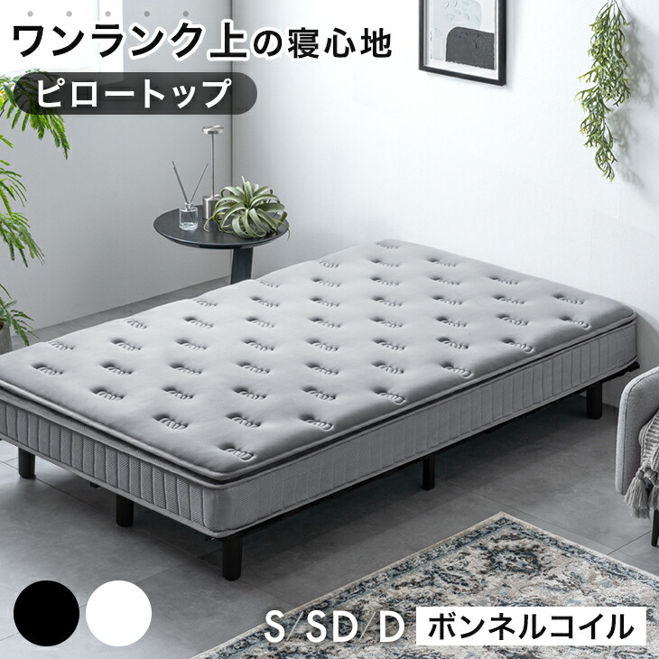 ワンランク上の ピロートップ 脚付きマットレス ボンネルコイル 組立簡単 抗菌 防臭 防ダニ シングル セミダブル ダブル ベッド 脚付きベッド 脚付マットレス 脚付き マットレス シングルベッド セミダブルベッド ダブルベッド