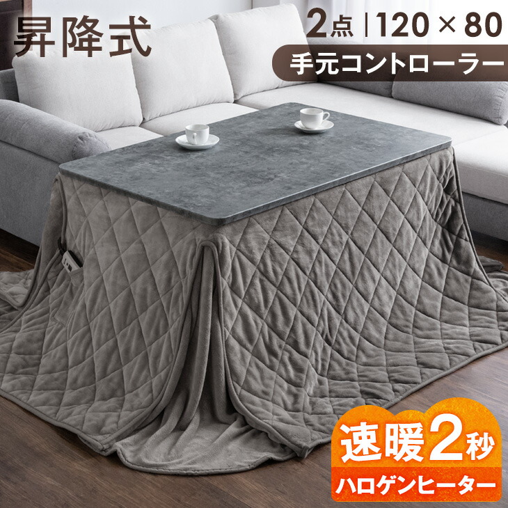 昇降式こたつテーブル グレー 120x80cm 楽天市場】速暖2秒！ 昇降こたつ こたつテーブル 昇降式テーブル 幅120