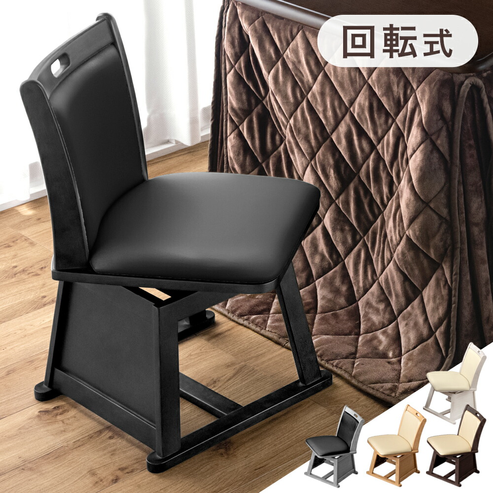 楽天市場】回転式 ダイニングチェア こたつ用 PVC レザー 調 木製