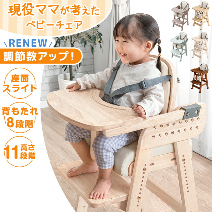 RENEW 現役ママが考えた ベビーチェア 天然木 テーブル 立ち上がり防止 落下防止 5点式ベルト 高さ調整 11段階 座面スライド 足置き クッション 付き ハイチェア キッズチェア チェア 椅子 木製 子供 赤ちゃん ベビー キッズ 食事 11,519円