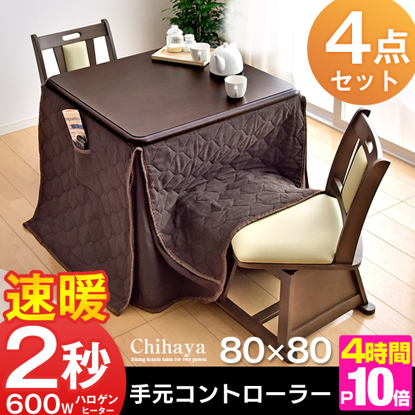 ★20時〜4H限定エントリーP10倍★【送料無料】 ダイニングこたつ 4点セット 手元コントローラー 80 正方形 回転いす ダイニングこたつセット 高脚 こたつ ハイタイプ こたつ セット 高脚こたつ 2人用 回転チェア 回転椅子 炬燵 火燵
