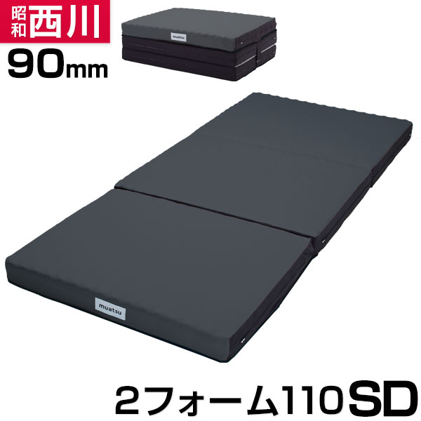 限定製作 敷布団 三つ折り 送料無料 昭和西川のムアツ布団 日本製 セミダブルサイズ 敷布団 無圧布団 西川ムアツ敷き布団 2層凸凹構造 2フォーム 2フォーム110 昭和西川 ムアツふとん セミダブル 敷き布団 マットレス 国産 90mm 厚み9cm Kasuke Fudousan Com
