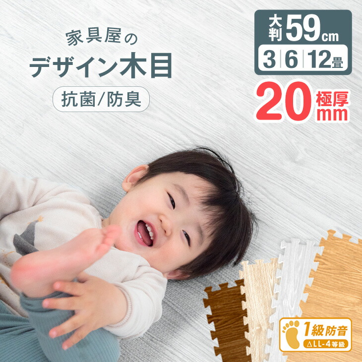 極厚20mm 木目調 ジョイントマット 厚手 大判 抗菌 安心のノンホルム 2cm 単色 防音 59cm 3畳 6畳 12畳 木目 サイドパーツ付 洗える 2cm厚 マット フロアマット プレイマット クッションマット パズルマット 赤ちゃん おしゃれ