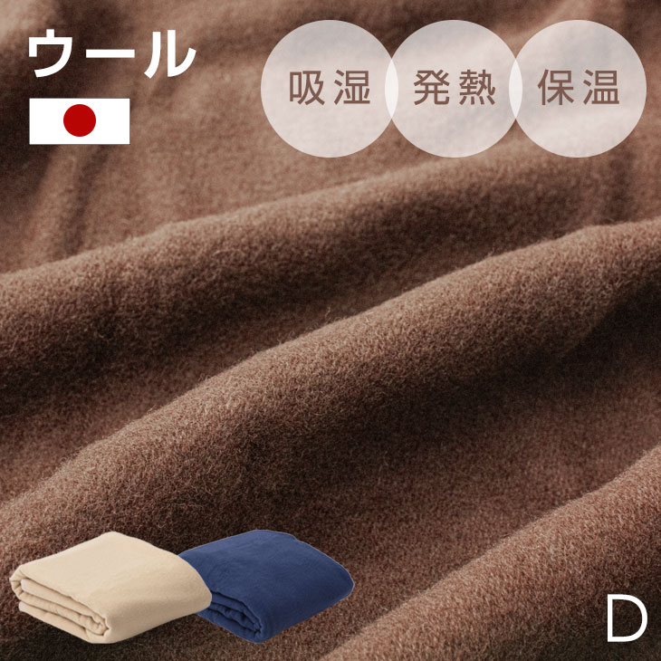 8319円 スペシャルオファ サラッと快適 ウール 毛布 ダブル 吸湿 発熱 放湿 防臭 日本製 メリノウール 羊毛 D ひざ掛け 掛け毛布 秋冬用 秋 冬 掛け布団 布団 掛けふとん 掛ふとん おしゃれ 北欧