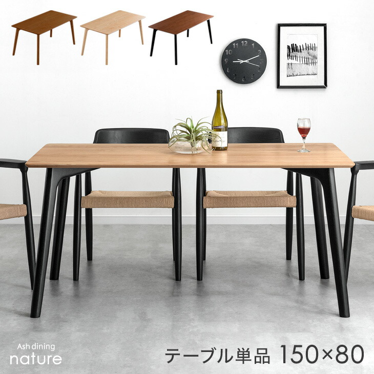 ファッションの 4人掛け 単品 楽天市場】ダイニングテーブル 150 天然木 80 × その他