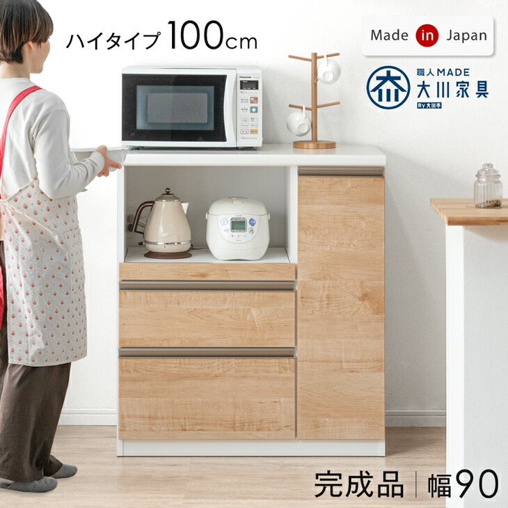 キッチンカウンター 国産 完成品 食器棚 収納 90 高さ100cm ハイタイプ 背面化粧仕上げ 大型レンジ対応 キッチンボード レンジ台 キッチンラック カウンター キッチン 棚 90cm 日本製 大川家具 北欧 おしゃれ 【超大型】【後払/時間指定NG】 29,599円