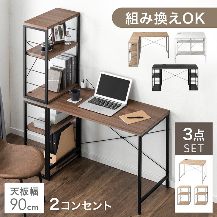 楽天市場】組み換えOK ラック付き デスク 2点セット 幅90
