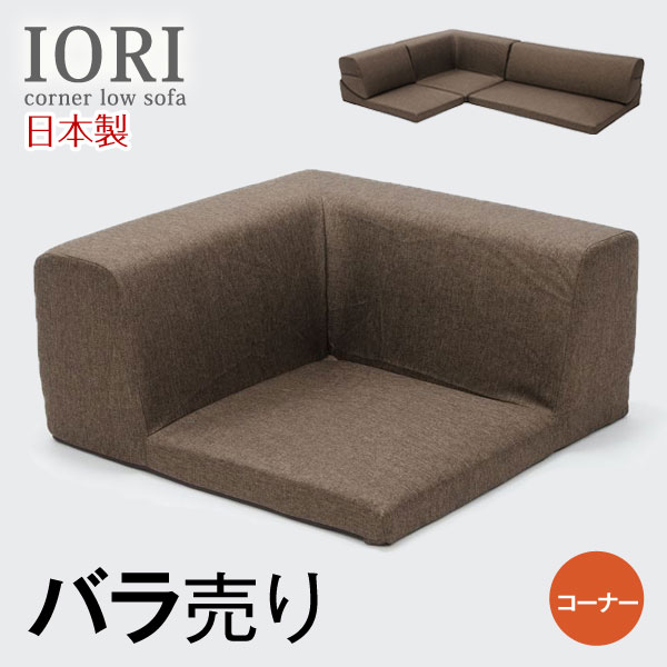 【楽天市場】IORI バラ売り 日本製 ローソファー ローソファ ソファ 