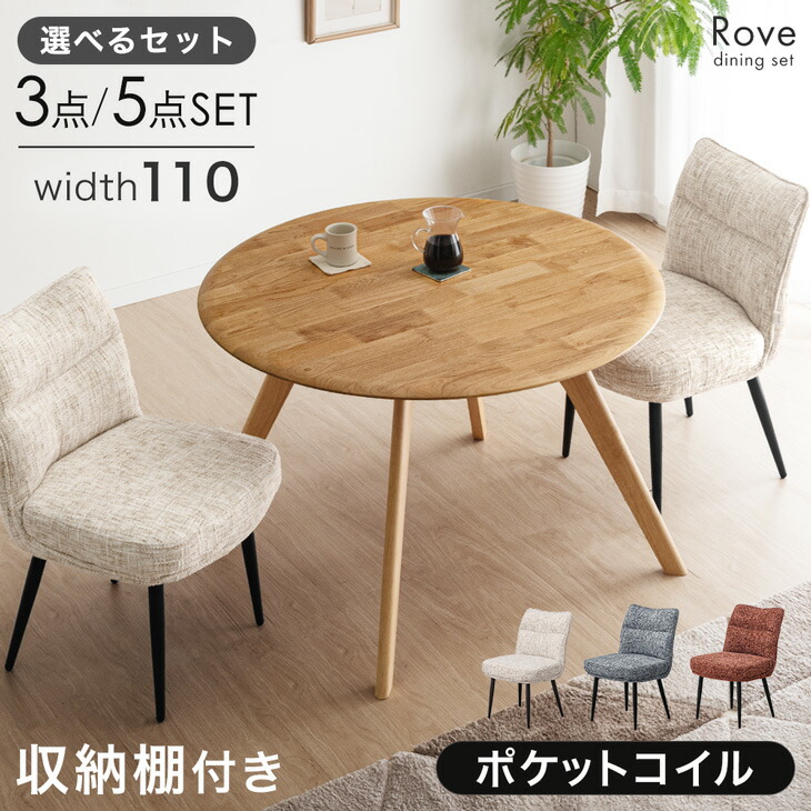 【正午~5％引クーポン】 天然木 アルダー 円形 ダイニングテーブルセット 〈 選べる 3点 5点セット〉棚付き 2人掛け 4人掛け 110 丸 丸テーブル ダイニングセット チェア ダイニング テーブル ダイニングテーブル 2人 4人 3点セット 5点 【超大型】【後払/時間指定NG】