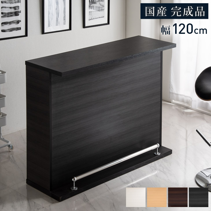 高額売筋 の 送料無料 国産 バーカウンター 幅1 完成品 バーテーブル 木目 カウンターテーブル 収納 自宅 キッチン ラック キッチン カウンター 日本製 カウンター おしゃれ モダン 送料無料 大型商品 代引き 後払い不可 豪奢なの