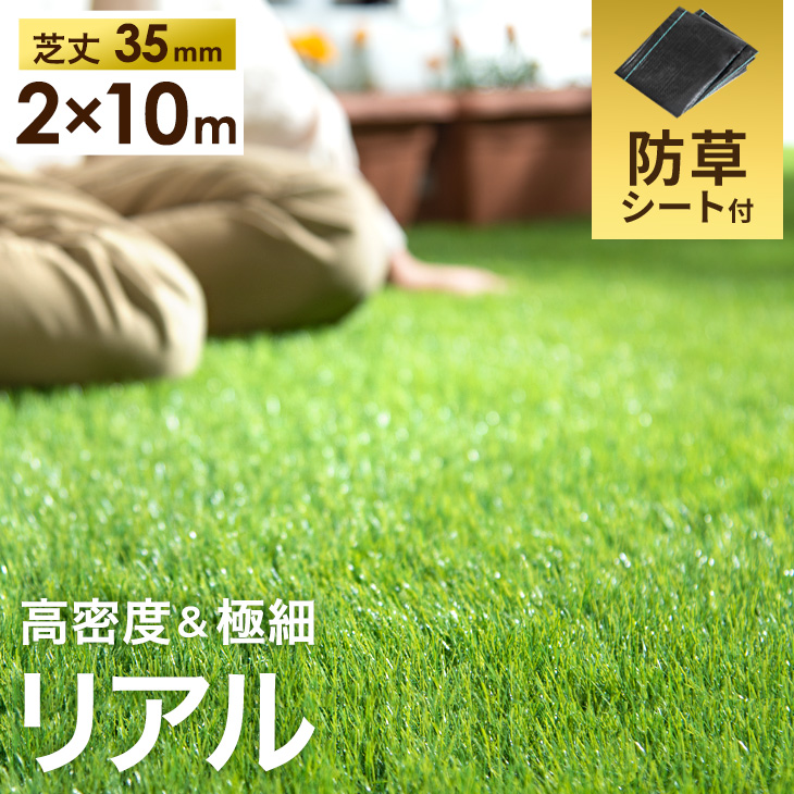 代引き不可】 人工芝 2m×10m ロール 庭 芝丈35mm 密度2倍 高耐久 固定