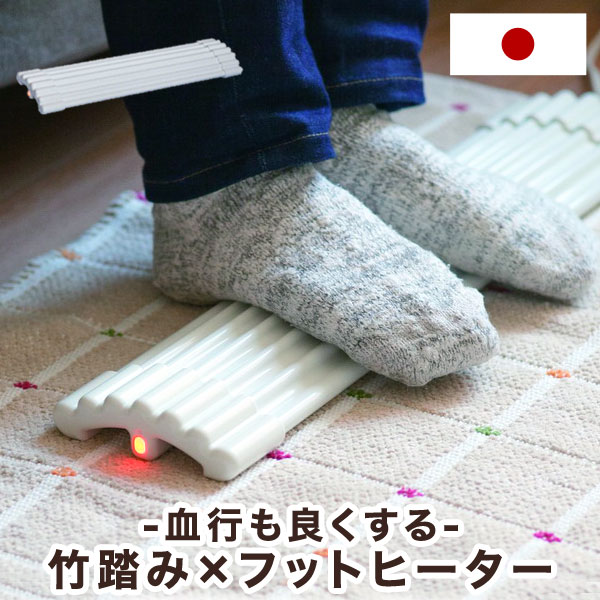 送料無料 国産 フットヒーター 足温器 コンパクト 足裏つぼ押し 冷え取り 足温器 冷え症 省エネ オフィス 足つぼ キッチン 300w 以下 デスク スポットウォーム 暖房 冷え症 足つぼ コンパクト 脚温器 フットウォーマー 足つぼマッサージ 足裏マッサージ 足元ヒーター 竹
