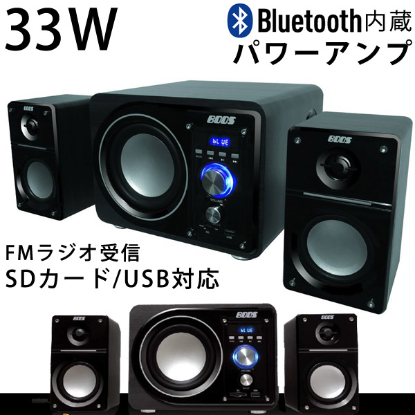 ワイヤレス接続 スピーカー 高出力33W 高音質 重低音 iPhone8 iPhone7 7Plus 6s/6sPlus スマートフォン スマホ iPad対応 テレビスピーカー おしゃれ USB SDカード MP3形式対応 33Wパワーアンプ搭載 FMラジオ受信 多機能 リモコン付 ワイヤレス