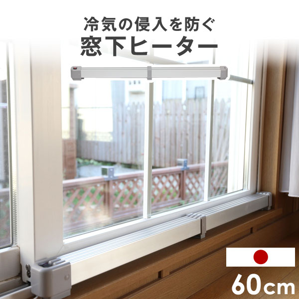 楽天市場】【正午~P5倍】 窓下ヒーター 暖房効率UP 結露防止 カビ対策