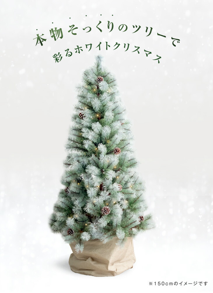 雪化粧リアルヌードツリー 180cm Ledライト Xmas おしゃれ イルミネーション クリスマス クリスマスツリー クリスマスツリーセット シンプル スノーツリー ツリー ヌードツリー ホワイトツリー リアル 北欧 松ぼっくり付 白 雪 激安セール Ledライト