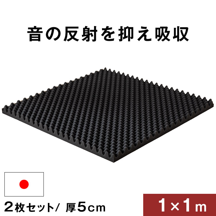 楽天市場】吸音材 2枚セット 1×1m 厚み 2.5cm 日本製 難燃 波型 プロファイル 吸音材 ウレタンフォーム スポンジ 25mm 吸音 防音 壁  壁面 スタジオ 楽器 賃貸 マンション アパート ブラック シート : タンスのゲン Design the Future