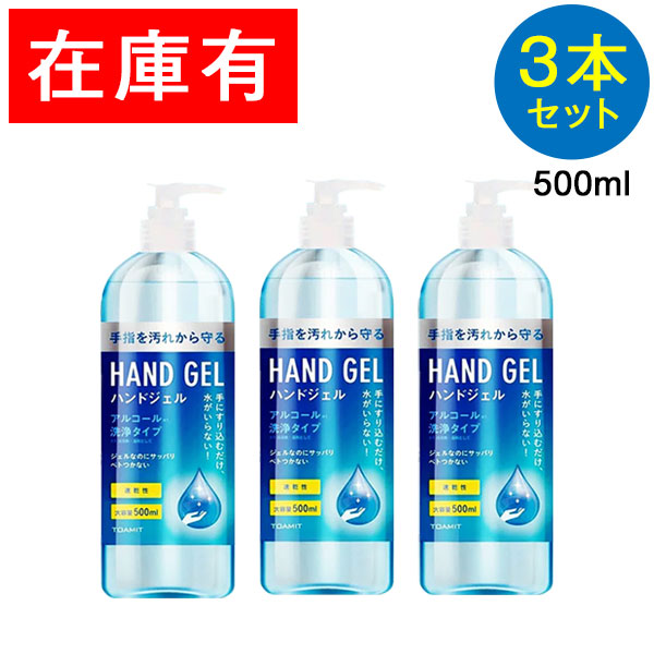 3本セット ハンドジェル 500ml アルコールジェル 手 指 清潔 除菌 保湿 ジェル アルコール 大容量 アルコールハンドジェル  アルコール洗浄ジェル 洗浄 TOAMIT 3本 早い者勝ち