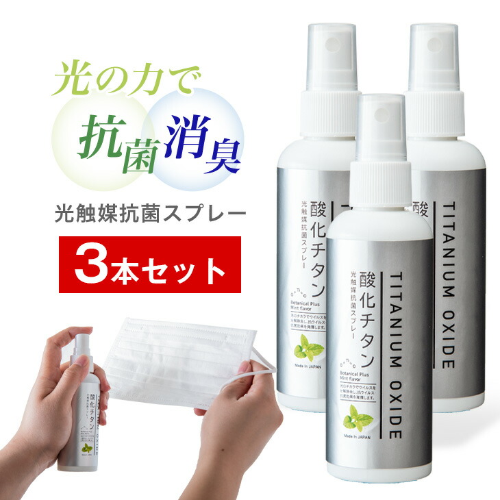 楽天市場 光触媒スプレー マスク 用 100ml 消臭スプレー 携帯用 抗ウイルス 抗菌 除菌 消臭 消毒 光触媒 布 繊維用 太陽光 照明 ニオイ 空気浄化 車内 オフィス 部屋 寝室 トイレ 介護 ペットショップ リビング タンスのゲン Design The Future