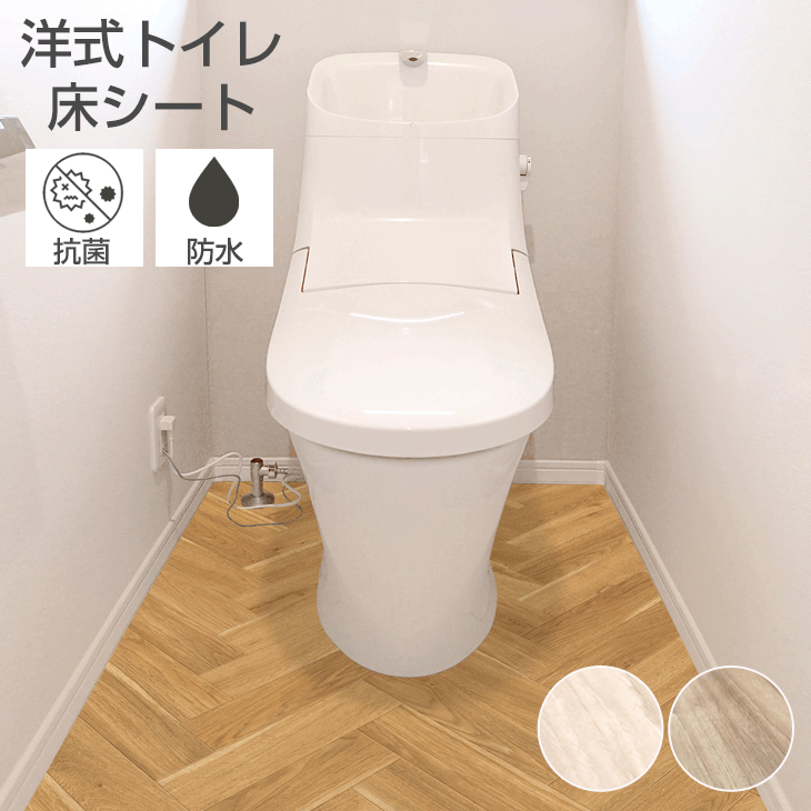 楽天市場】【20時~P5倍】 防水でお手入れ楽々！貼るだけで簡単に模様替え 洋式トイレ 床 シート 模様替え リメイク DIY 防水 はがせる  クリーム ベージュ ライトブラウン グレー 木目調 日本製 介護 トイレ トイレマット : タンスのゲン Design the Future