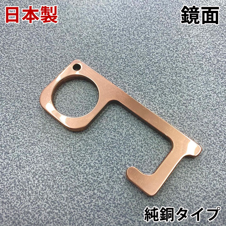 送料無料 鏡面 日本製 純銅 ドアオープナー 抗菌 国産 Satofactory Made In Japan 便利グッズ 携帯便利 触らない ボタン触らない 接触防止 予防 感染症対策 キーホルダー キー 安心 銅 銅製 ハンドメイド 非接触 鏡面 日本製 銅 ドアオープナー 抗菌 国産 Satofactory 送料無料 鏡面 日本製 純銅 ドアオープナー 抗菌 国産 Satofactory Made In Japan 便利グッズ 携帯便利 触らない ボタン触らない 接触防止 予防 感染症対策 キーホルダー キー 安心 銅 銅製 ハンドメイド 非接触 鏡面 日本製 銅 ドアオープナー 抗菌 国産 Satofactory