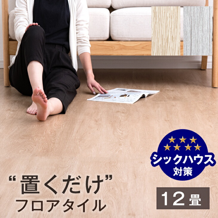 豪華 置くだけ簡単 フロアタイル 12畳 88枚入り 木目調 置くだけ 床タイル ウッドカーペット フローリングタイル フローリング材 ウッド調  ウッドタイル 床材 リノベーション 接着剤不要 木目 低ホル 床 DIY おしゃれ ホワイト ナチュラル ヴィンテージ 