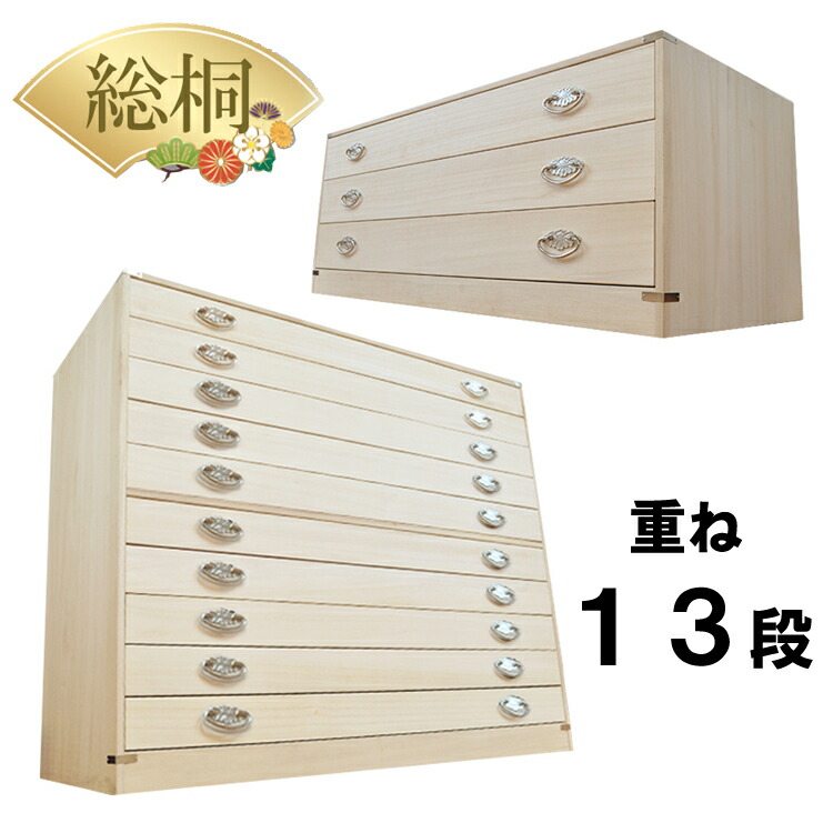 ［マラソン中5％OFFクーポン］ かぐら | 13段 10段+3段セット幅99cm 奥行44cm 高さ123cm 日本製 総桐 桐箱 重ね 【 総桐 桐 衣装ケース チェスト おしゃれ 国産 桐タンス 桐箪笥 着物収納 衣類収納 桐ダンス 和箪笥 タンス 押入れ収納 引き出し 収納 棚 大川家具