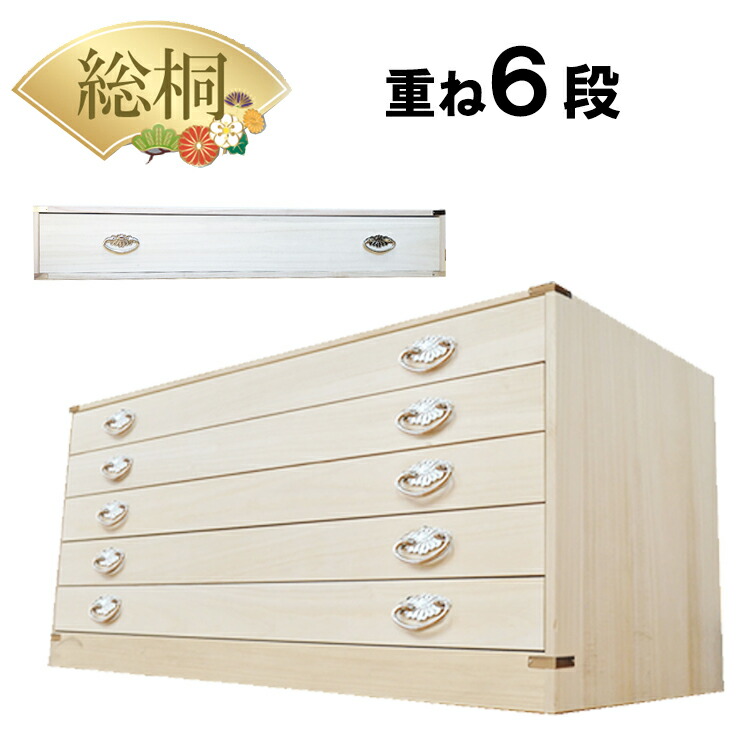 かぐら | 6段 5段+1段セット 幅99cm 奥行44cm 高さ60cm 日本製 総桐 桐箱 重ね 【総桐 桐 衣装ケース チェスト おしゃれ 国産 桐タンス 桐箪笥 着物収納 桐ダンス タンス 押入れ収納 引き出し 収納棚 大川家具 桐だんす