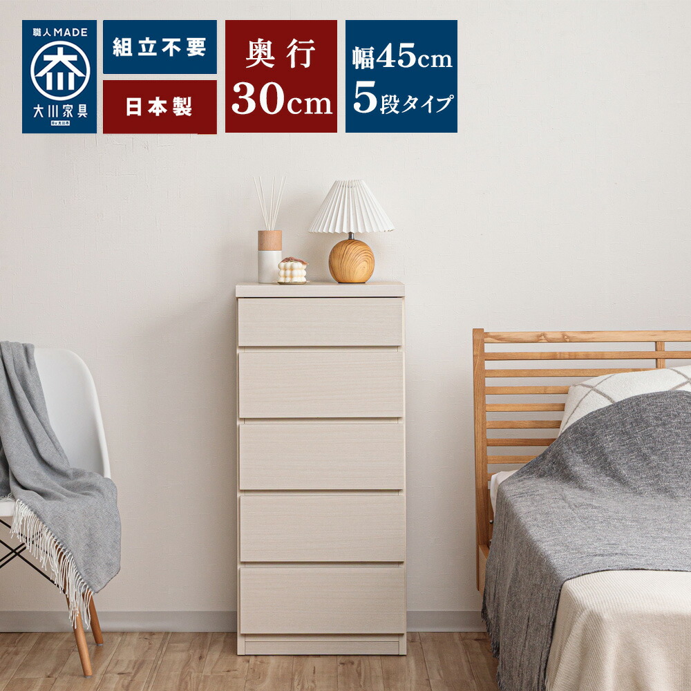 [店内二分の一商いもの殆んどあり] 奥ふかさ30洋服箪笥 | 薄型洋服箪笥 幅45 5段 カウンタ下納める  【 スリムチェスト 納める棚 棚 ランドリーチェスト 白いこと 黒いこと 脱ぐ所 洗面所 ランドリー納める 木製 抽き出し 細長い切口 日本製 小っちゃいお座敷 納める 御召しもの
