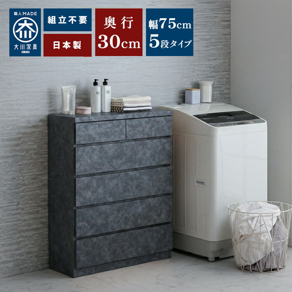 奥ふかさ30用だんす | 薄型用だんす 幅75糎 5段 切り上げる品 75多情多感 用だんす タンス 【 か細い 納める棚 棚 ランドリー 納める  廻廊 脱ぐ所 納める 薄型納める スリムチェスト 黒いこと 薄墨色 今めかしい 国産 日本製 薄べったい棚 抽き出し