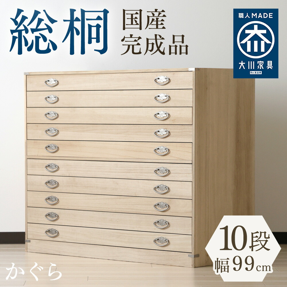 ［26日まで5％OFFクーポン］ かぐら | 10段 幅99cm 奥行44cm 高さ84cm 日本製 桐箱 【 総桐 衣装ケース チェスト おしゃれ 国産 桐タンス 着物用 衣類収納 和箪笥 和家具 タンス 和 国産 和家具 押入れ収納 引き出し 収納棚 収納ボックス 大川家具｜タンスコーデ　Japanese furniture