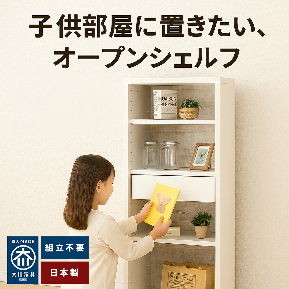 ルーベルト | 完成品 日本製 子ども用 収納ラック キッズ家具 【 おもちゃ収納 絵本棚 本棚 ６０センチ 幅80cm スリム オープンシェルフ 安心設計 おしゃれ 送料無料 薄型