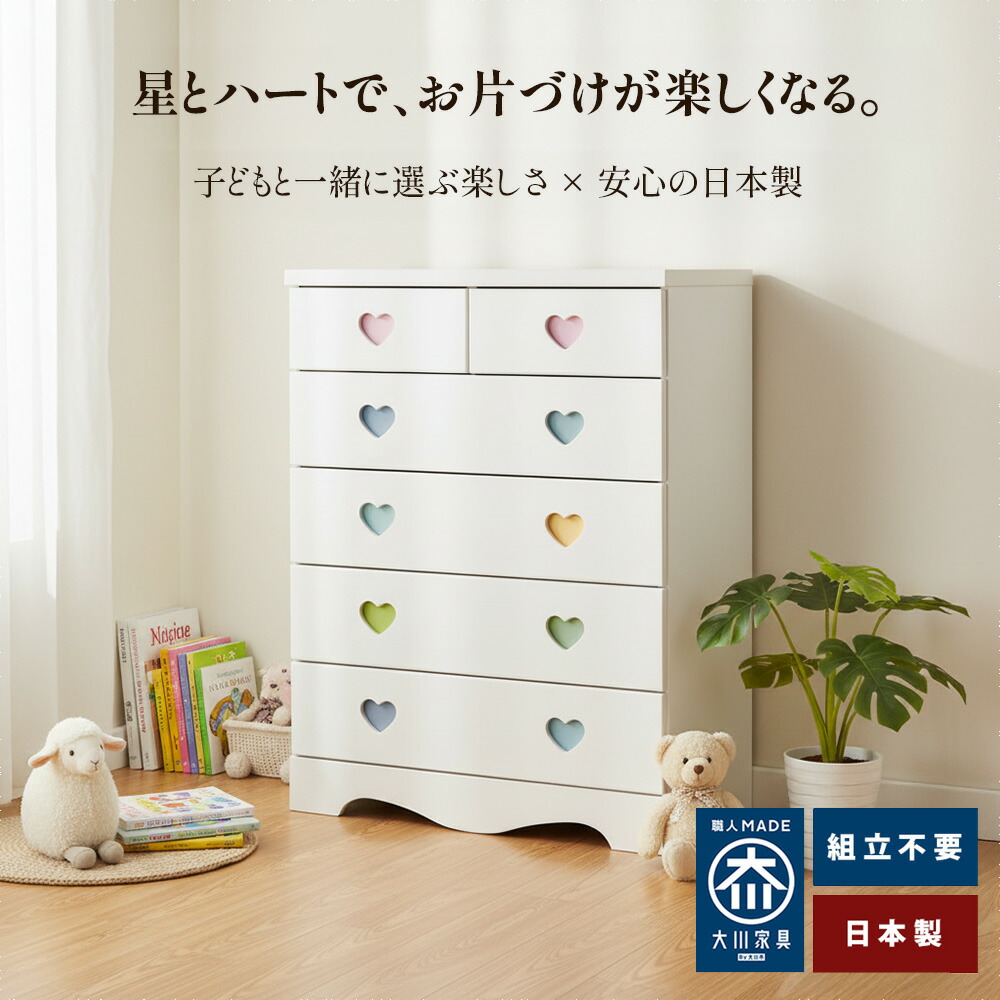 受けが良いはやりっ児 受けが良いハート型 |  子供部屋 納める 星形 ハート型型 幅75糎 用だんす 国産 切り上げる品 75糎 5段 【 木製 納める棚 棚 納める タンス 取り片付けるタンス たんす 日本製 白いこと ハイチェスト 赤ちゃん お子さん  リビング 子供部屋 キッズチェスト